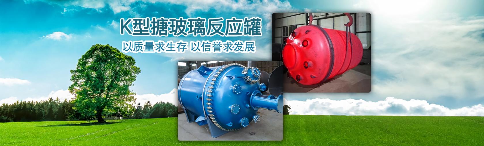 搪玻璃反应釜厂家
